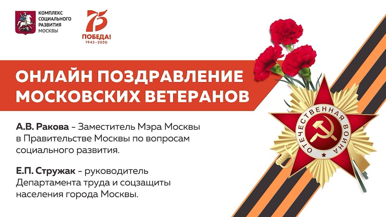 Анастасия Ракова и Евгений Стружак поздравили ветеранов с 75-летием Победы онлайн
