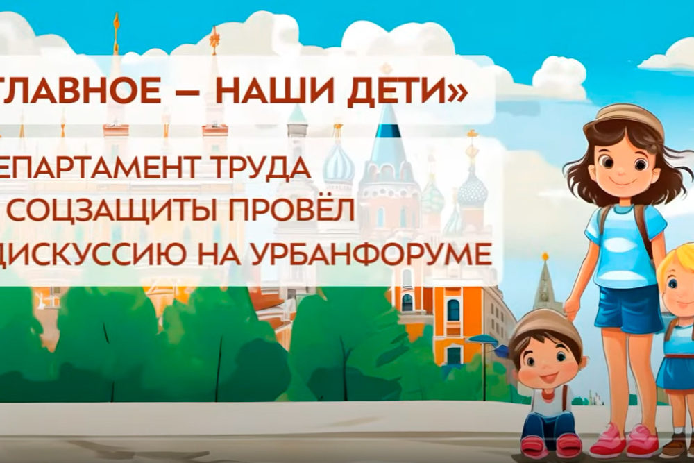 Стратегическая сессия «Основные тренды развития помощи семьям с детьми в Москве»