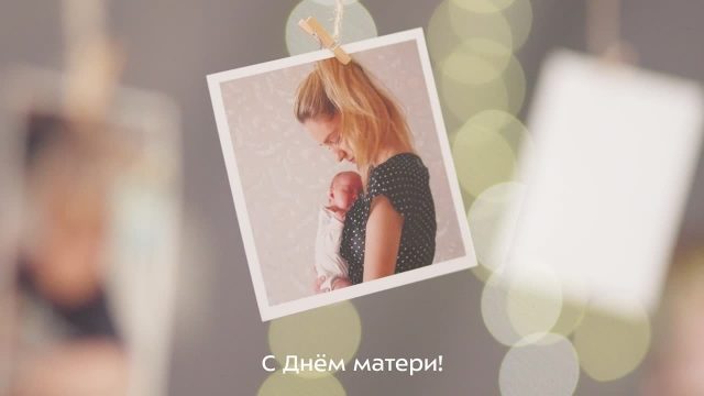 С Днём матери